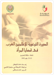 الدورة التوعوية للإعلاميين العرب في قضايا المرأة